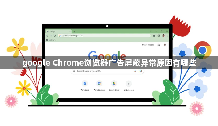 google Chrome浏览器广告屏蔽异常原因有哪些1