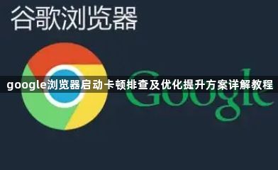 google浏览器启动卡顿排查及优化提升方案详解教程1