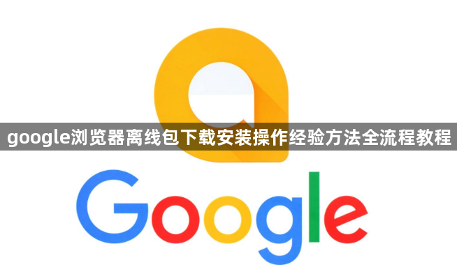 google浏览器离线包下载安装操作经验方法全流程教程1