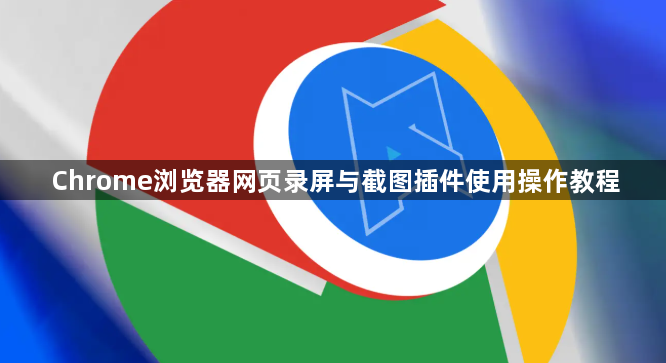 Chrome浏览器网页录屏与截图插件使用操作教程1