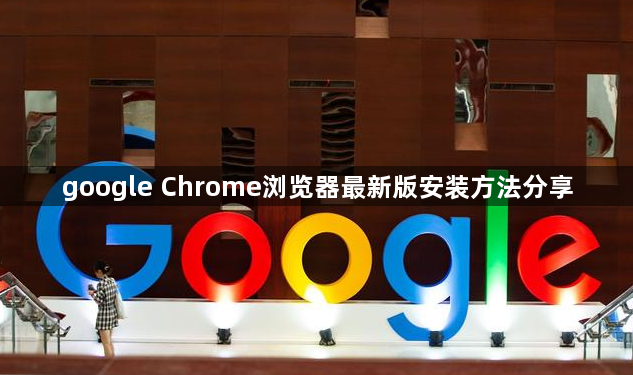 google Chrome浏览器最新版安装方法分享1