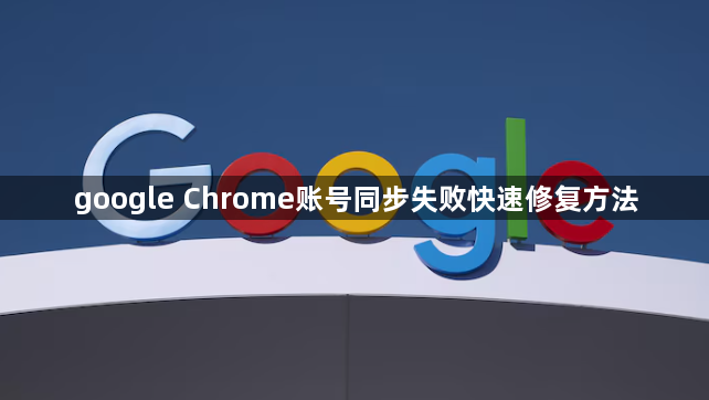 google Chrome账号同步失败快速修复方法1