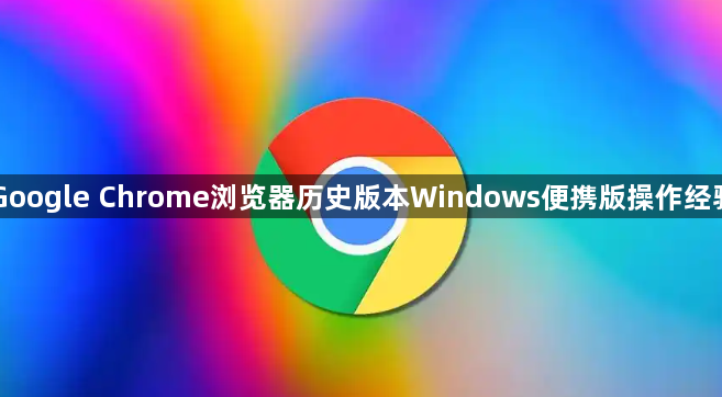 Google Chrome浏览器历史版本Windows便携版操作经验1