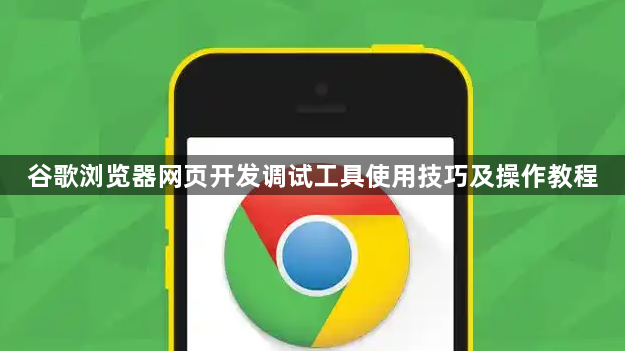 谷歌浏览器网页开发调试工具使用技巧及操作教程1