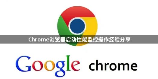 Chrome浏览器启动性能监控操作经验分享1