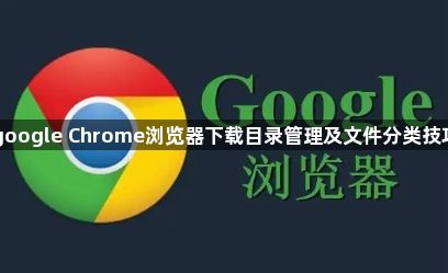 google Chrome浏览器下载目录管理及文件分类技巧1