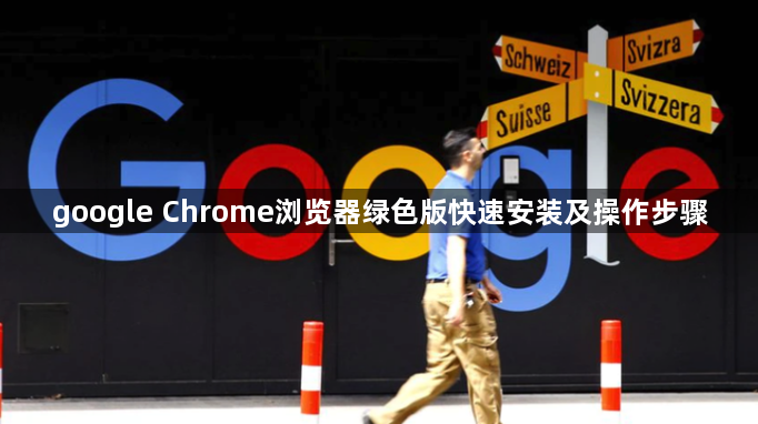 google Chrome浏览器绿色版快速安装及操作步骤1