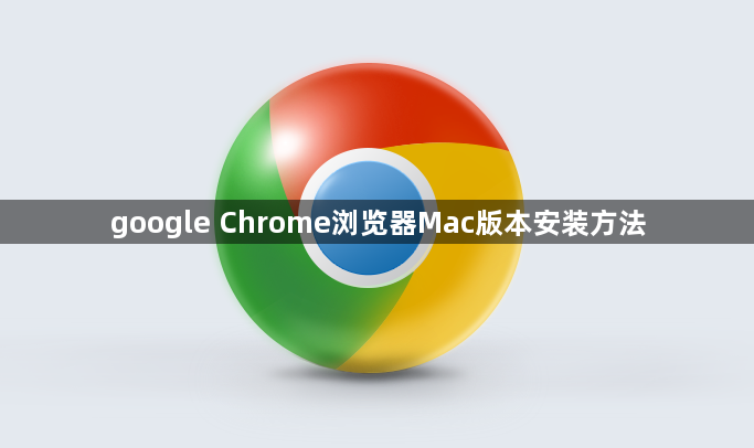 google Chrome浏览器Mac版本安装方法1