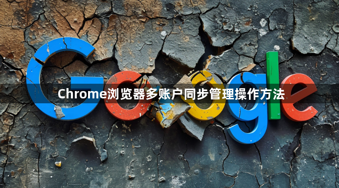 Chrome浏览器多账户同步管理操作方法1