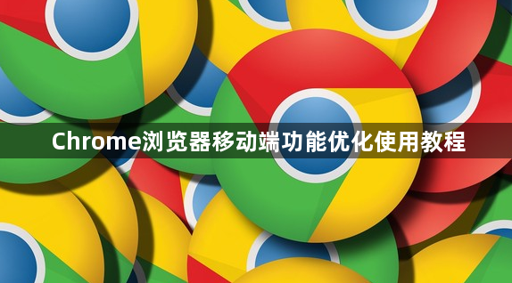 Chrome浏览器移动端功能优化使用教程1