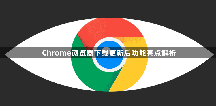 Chrome浏览器下载更新后功能亮点解析1