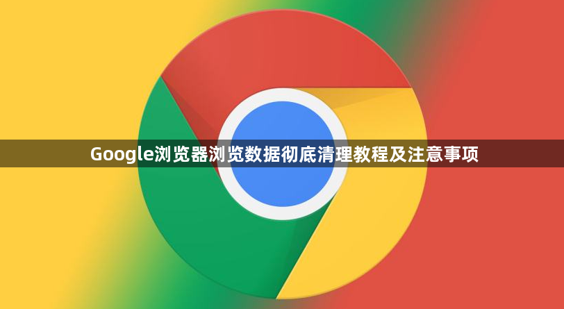 Google浏览器浏览数据彻底清理教程及注意事项1