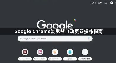 Google Chrome浏览器自动更新操作指南1