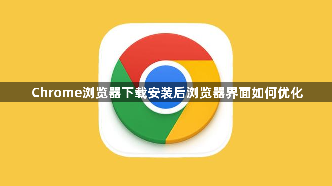 Chrome浏览器下载安装后浏览器界面如何优化1