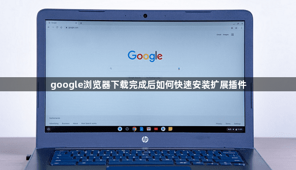 google浏览器下载完成后如何快速安装扩展插件1