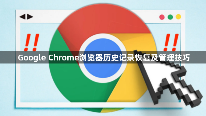 Google Chrome浏览器历史记录恢复及管理技巧1
