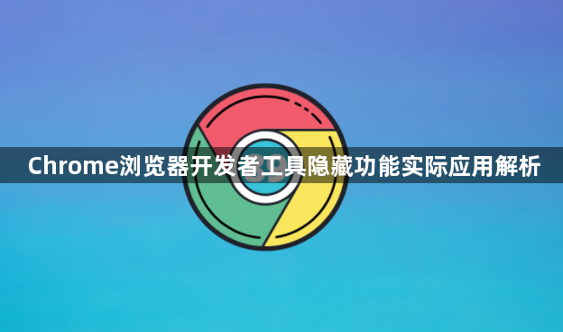 Chrome浏览器开发者工具隐藏功能实际应用解析1