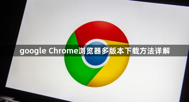google Chrome浏览器多版本下载方法详解1