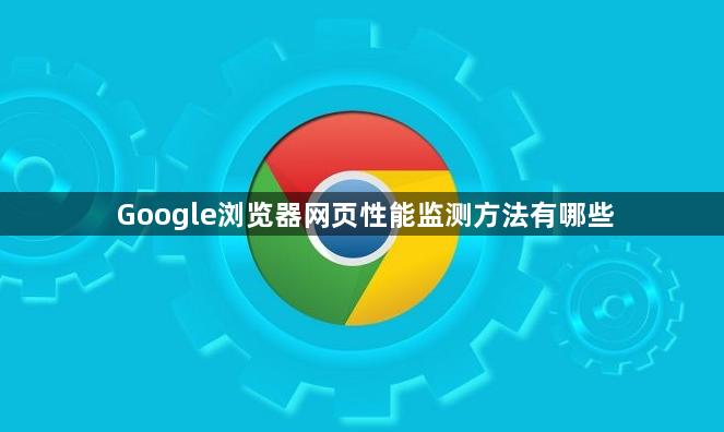 Google浏览器网页性能监测方法有哪些1