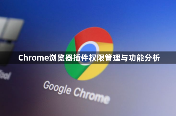 Chrome浏览器插件权限管理与功能分析1