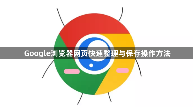 Google浏览器网页快速整理与保存操作方法1