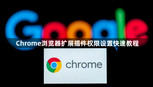 Chrome浏览器扩展插件权限设置快速教程1