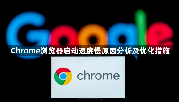Chrome浏览器启动速度慢原因分析及优化措施1