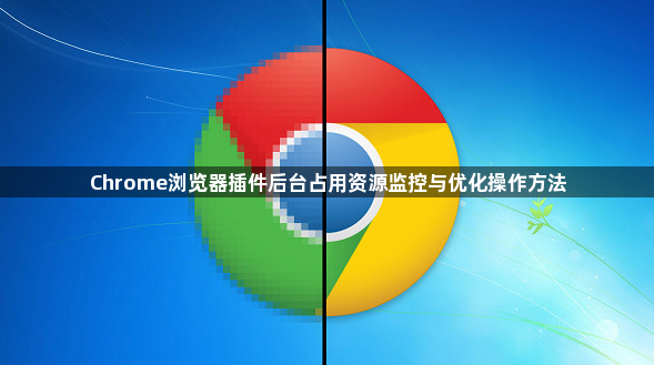 Chrome浏览器插件后台占用资源监控与优化操作方法1