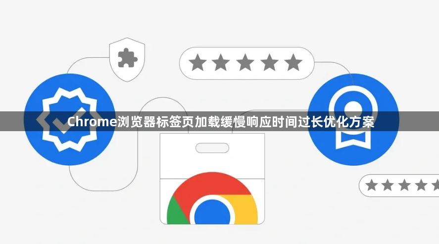 Chrome浏览器标签页加载缓慢响应时间过长优化方案1