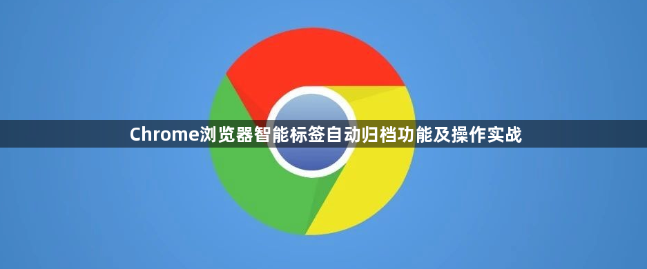 Chrome浏览器智能标签自动归档功能及操作实战1