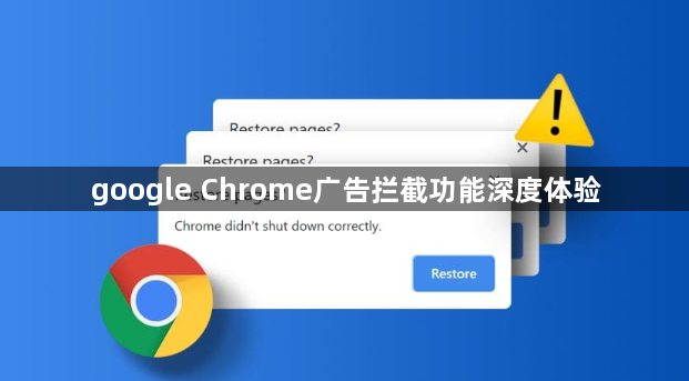 google Chrome广告拦截功能深度体验1
