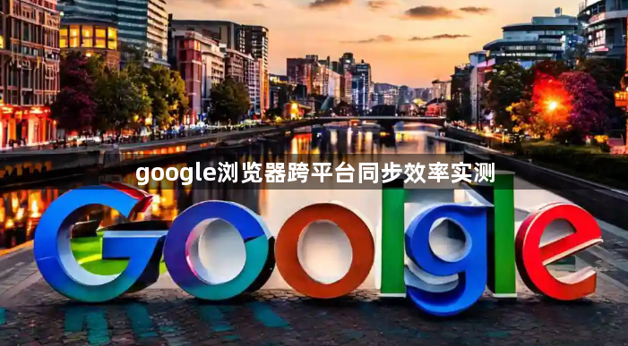 google浏览器跨平台同步效率实测1