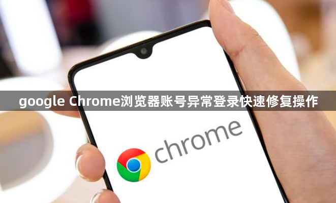 google Chrome浏览器账号异常登录快速修复操作1