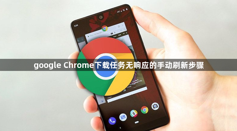 google Chrome下载任务无响应的手动刷新步骤1