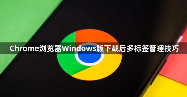 Chrome浏览器Windows版下载后多标签管理技巧1