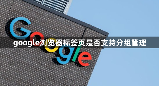 google浏览器标签页是否支持分组管理1