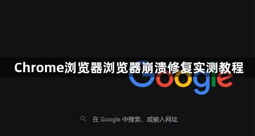 Chrome浏览器浏览器崩溃修复实测教程1