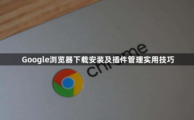Google浏览器下载安装及插件管理实用技巧1