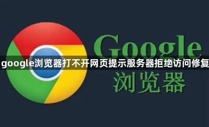 google浏览器打不开网页提示服务器拒绝访问修复1