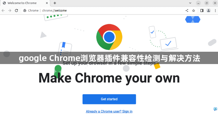 google Chrome浏览器插件兼容性检测与解决方法1