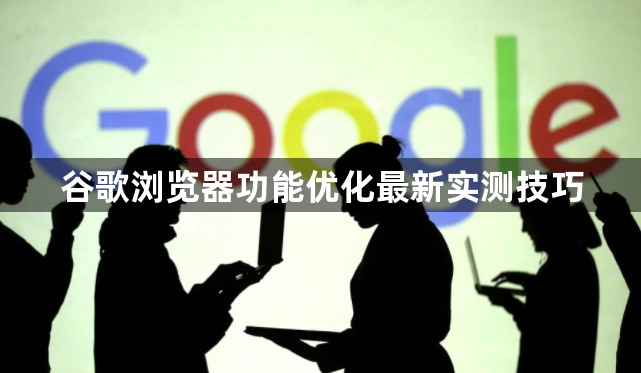 谷歌浏览器功能优化最新实测技巧1