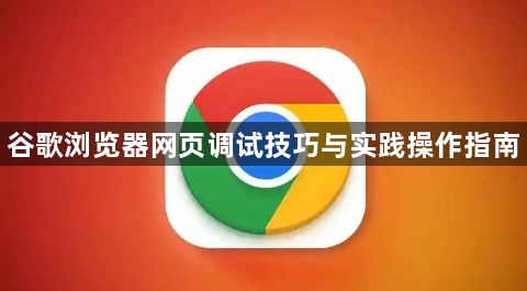 谷歌浏览器网页调试技巧与实践操作指南1