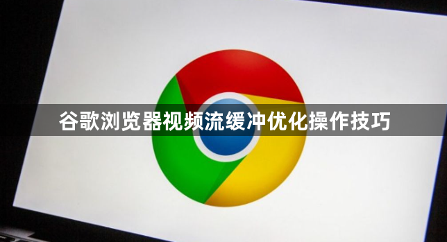 谷歌浏览器视频流缓冲优化操作技巧1