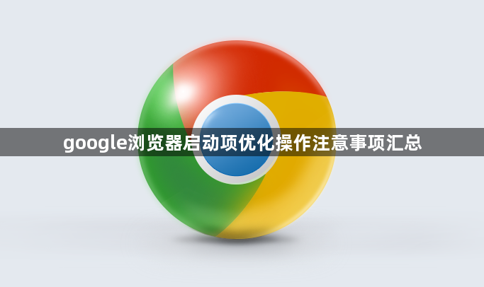 google浏览器启动项优化操作注意事项汇总1