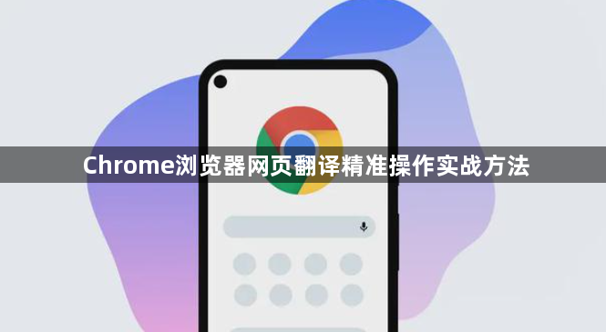 Chrome浏览器网页翻译精准操作实战方法1