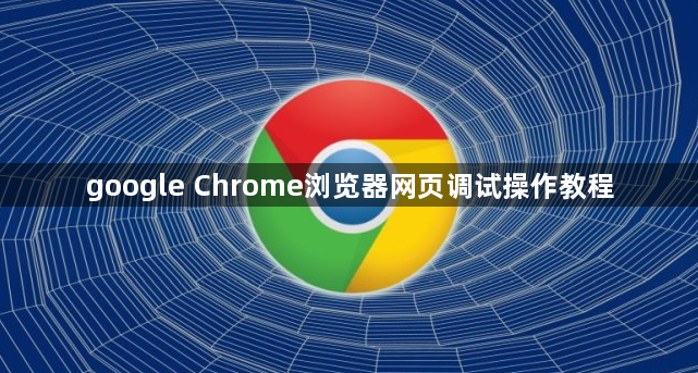 google Chrome浏览器网页调试操作教程1