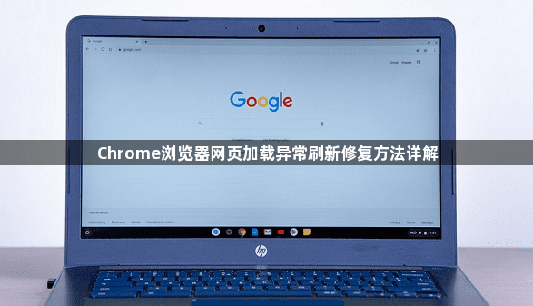 Chrome浏览器网页加载异常刷新修复方法详解1