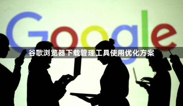 谷歌浏览器下载管理工具使用优化方案1