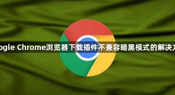 google Chrome浏览器下载插件不兼容暗黑模式的解决方案1