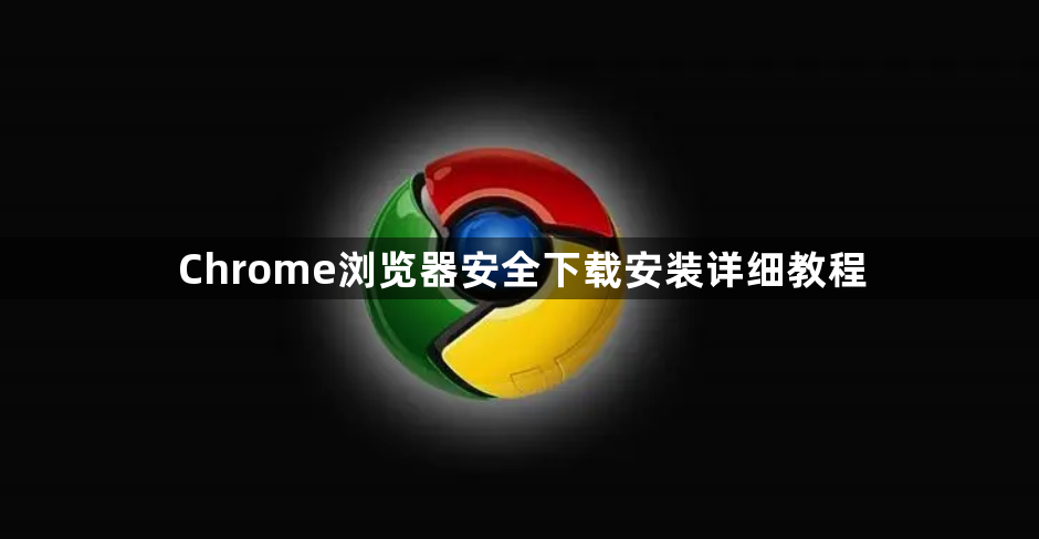 Chrome浏览器安全下载安装详细教程1